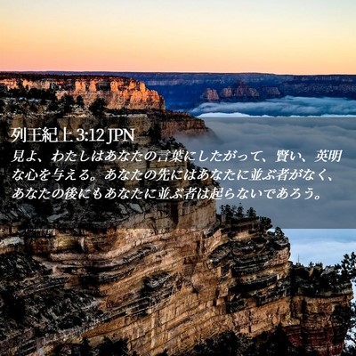 Picture 02 - 列王紀上 3:12 JPN - 見よ、わたしはあなたの言葉にした - Bible Verse Picture