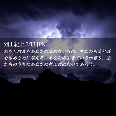 Picture 02 - 列王紀上 3:13 JPN - わたしはまたあなたの求めないもの - Bible Verse Picture