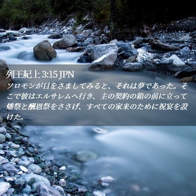 Picture 02 - 列王紀上 3:15 JPN - ソロモンが目をさましてみると、そ - Bible Verse Picture