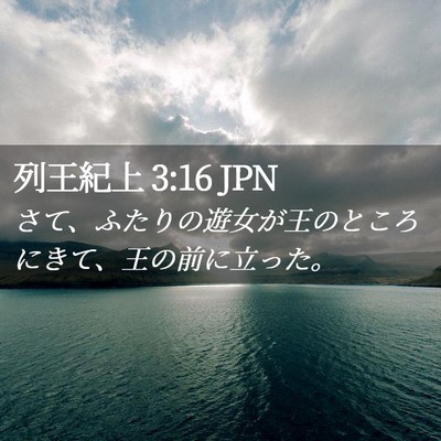 Picture 02 - 列王紀上 3:16 JPN - さて、ふたりの遊女が王のところに - Bible Verse Picture