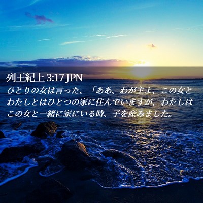 Picture 02 - 列王紀上 3:17 JPN - ひとりの女は言った、「ああ、わが - Bible Verse Picture