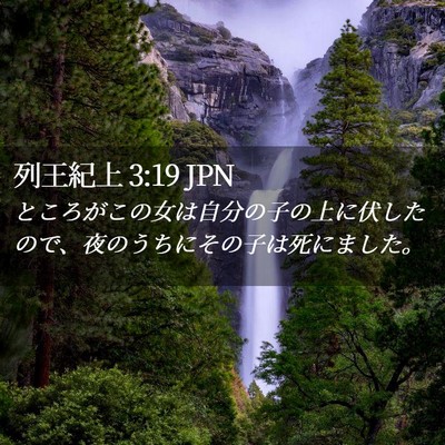 Picture 02 - 列王紀上 3:19 JPN - ところがこの女は自分の子の上に伏 - Bible Verse Picture