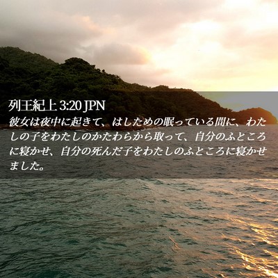 Picture 02 - 列王紀上 3:20 JPN - 彼女は夜中に起きて、はしための眠 - Bible Verse Picture