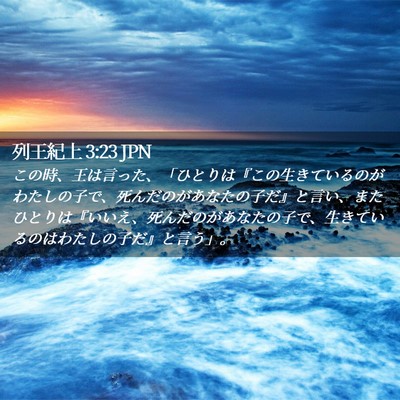 Picture 02 - 列王紀上 3:23 JPN - この時、王は言った、「ひとりは『 - Bible Verse Picture