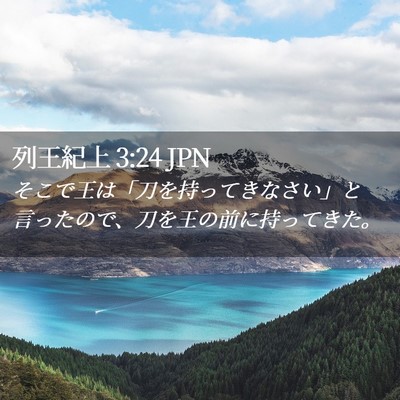 Picture 02 - 列王紀上 3:24 JPN - そこで王は「刀を持ってきなさい」 - Bible Verse Picture