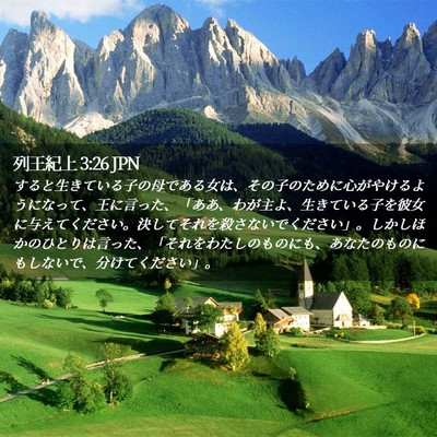 Picture 02 - 列王紀上 3:26 JPN - すると生きている子の母である女は - Bible Verse Picture