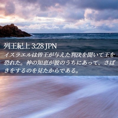 Picture 02 - 列王紀上 3:28 JPN - イスラエルは皆王が与えた判決を聞 - Bible Verse Picture