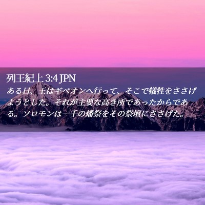 Picture 02 - 列王紀上 3:4 JPN - ある日、王はギベオンへ行って、そ - Bible Verse Picture