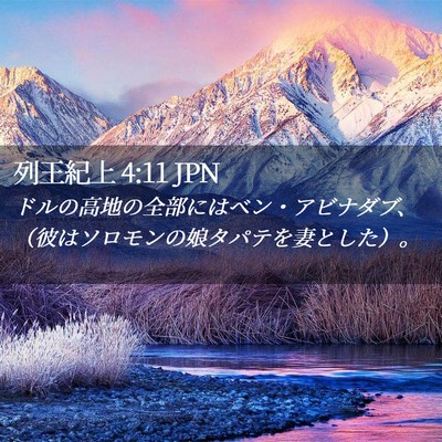 Picture 02 - 列王紀上 4:11 JPN - ドルの高地の全部にはベン・アビナ - Bible Verse Picture