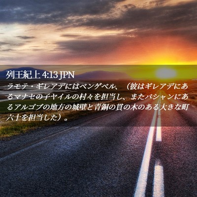 Picture 02 - 列王紀上 4:13 JPN - ラモテ・ギレアデにはベンゲベル、 - Bible Verse Picture