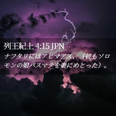 Picture 02 - 列王紀上 4:15 JPN - ナフタリにはアヒマアズ、（彼もソ - Bible Verse Picture