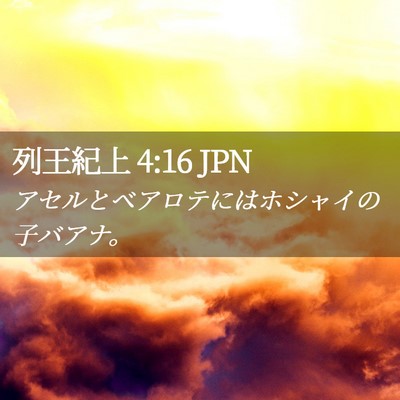 Picture 02 - 列王紀上 4:16 JPN - アセルとベアロテにはホシャイの子 - Bible Verse Picture