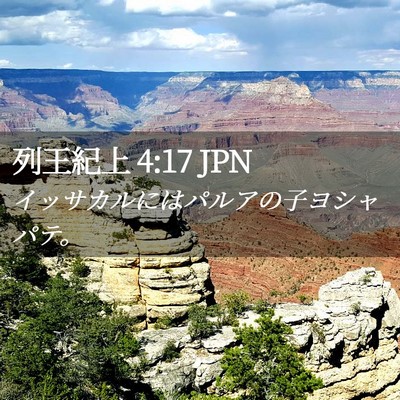 Picture 02 - 列王紀上 4:17 JPN - イッサカルにはパルアの子ヨシャパ - Bible Verse Picture