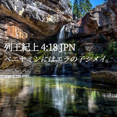 Picture 02 - 列王紀上 4:18 JPN - ベニヤミンにはエラの子シメイ。 - Bible Verse Picture