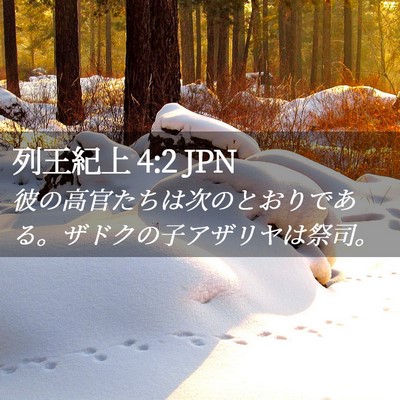 Picture 02 - 列王紀上 4:2 JPN - 彼の高官たちは次のとおりである。 - Bible Verse Picture