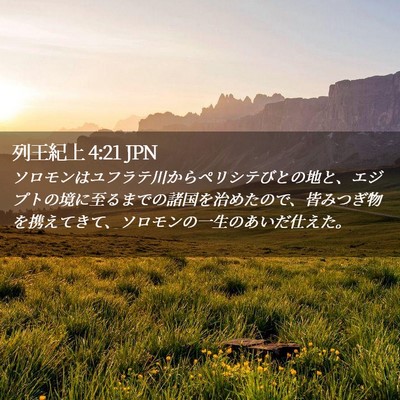 Picture 02 - 列王紀上 4:21 JPN - ソロモンはユフラテ川からペリシテ - Bible Verse Picture