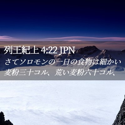 Picture 02 - 列王紀上 4:22 JPN - さてソロモンの一日の食物は細かい - Bible Verse Picture