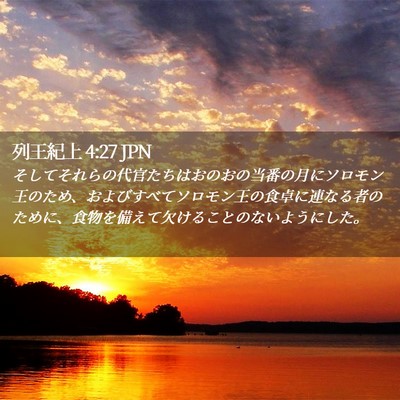 Picture 02 - 列王紀上 4:27 JPN - そしてそれらの代官たちはおのおの - Bible Verse Picture