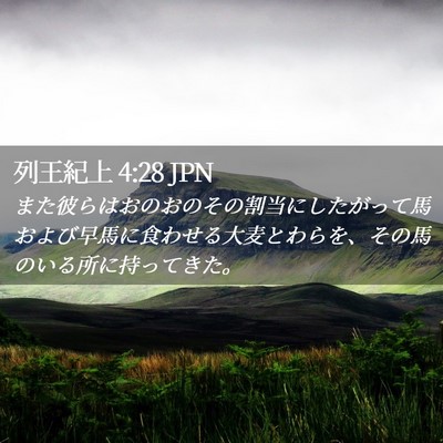 Picture 02 - 列王紀上 4:28 JPN - また彼らはおのおのその割当にした - Bible Verse Picture