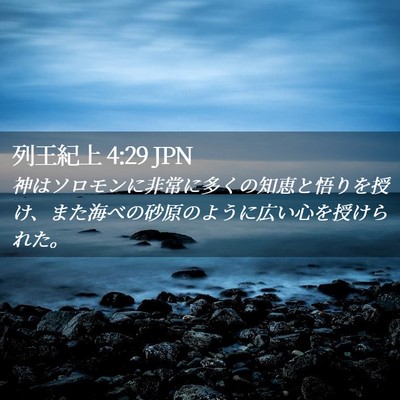 Picture 02 - 列王紀上 4:29 JPN - 神はソロモンに非常に多くの知恵と - Bible Verse Picture