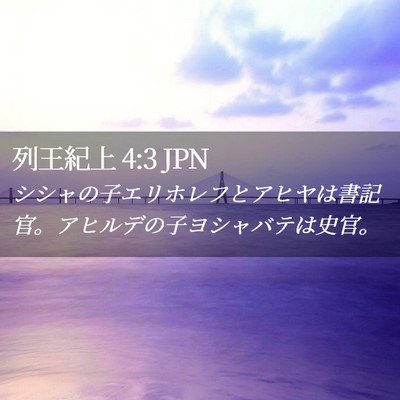 Picture 02 - 列王紀上 4:3 JPN - シシャの子エリホレフとアヒヤは書 - Bible Verse Picture