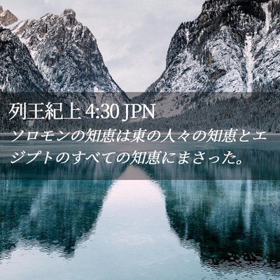 Picture 02 - 列王紀上 4:30 JPN - ソロモンの知恵は東の人々の知恵と - Bible Verse Picture