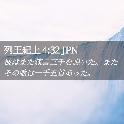 Picture 02 - 列王紀上 4:32 JPN - 彼はまた箴言三千を説いた。またそ - Bible Verse Picture