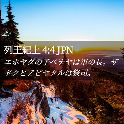 Picture 02 - 列王紀上 4:4 JPN - エホヤダの子ベナヤは軍の長。ザド - Bible Verse Picture