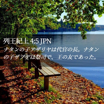 Picture 02 - 列王紀上 4:5 JPN - ナタンの子アザリヤは代官の長。ナ - Bible Verse Picture