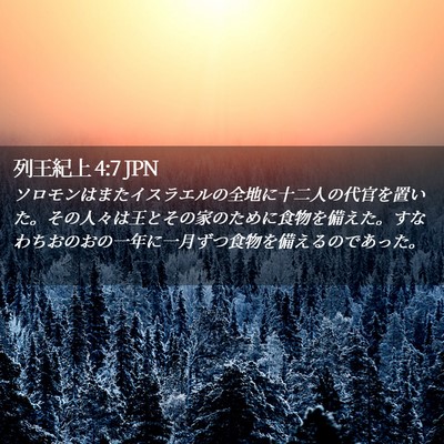Picture 02 - 列王紀上 4:7 JPN - ソロモンはまたイスラエルの全地に - Bible Verse Picture