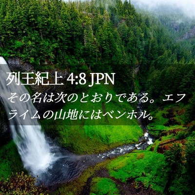 Picture 02 - 列王紀上 4:8 JPN - その名は次のとおりである。エフラ - Bible Verse Picture