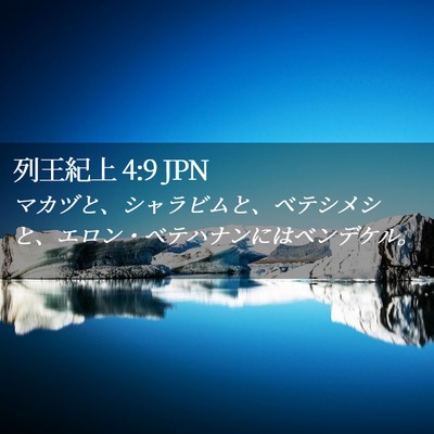 Picture 02 - 列王紀上 4:9 JPN - マカヅと、シャラビムと、ベテシメ - Bible Verse Picture