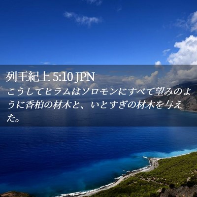 Picture 02 - 列王紀上 5:10 JPN - こうしてヒラムはソロモンにすべて - Bible Verse Picture