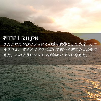 Picture 02 - 列王紀上 5:11 JPN - またソロモンはヒラムにその家の食 - Bible Verse Picture
