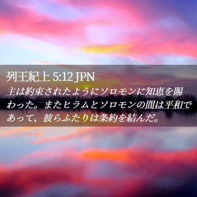 Picture 02 - 列王紀上 5:12 JPN - 主は約束されたようにソロモンに知 - Bible Verse Picture