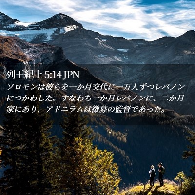 Picture 02 - 列王紀上 5:14 JPN - ソロモンは彼らを一か月交代に一万 - Bible Verse Picture