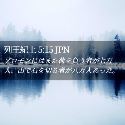 Picture 02 - 列王紀上 5:15 JPN - ソロモンにはまた荷を負う者が七万 - Bible Verse Picture