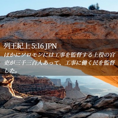 Picture 02 - 列王紀上 5:16 JPN - ほかにソロモンには工事を監督する - Bible Verse Picture