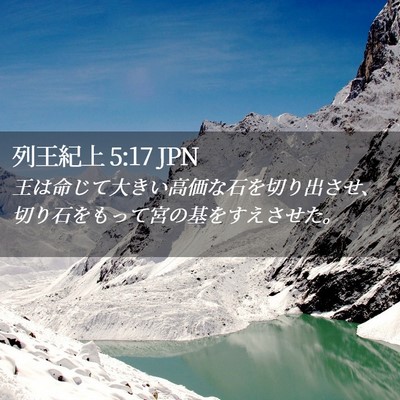 Picture 02 - 列王紀上 5:17 JPN - 王は命じて大きい高価な石を切り出 - Bible Verse Picture