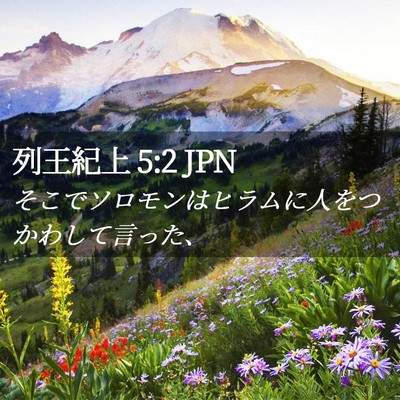 Picture 02 - 列王紀上 5:2 JPN - そこでソロモンはヒラムに人をつか - Bible Verse Picture