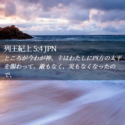 Picture 02 - 列王紀上 5:4 JPN - ところが今わが神、主はわたしに四 - Bible Verse Picture