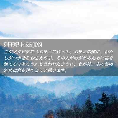 Picture 02 - 列王紀上 5:5 JPN - 主が父ダビデに『おまえに代って、 - Bible Verse Picture