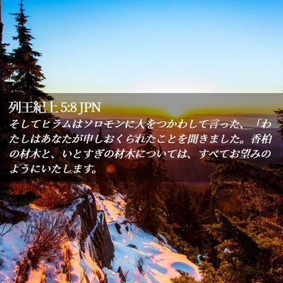 Picture 02 - 列王紀上 5:8 JPN - そしてヒラムはソロモンに人をつか - Bible Verse Picture