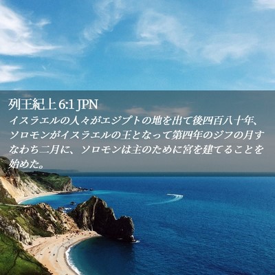 Picture 02 - 列王紀上 6:1 JPN - イスラエルの人々がエジプトの地を - Bible Verse Picture