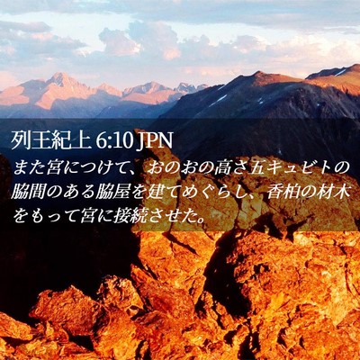 Picture 02 - 列王紀上 6:10 JPN - また宮につけて、おのおの高さ五キ - Bible Verse Picture