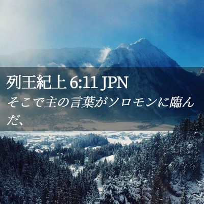 Picture 02 - 列王紀上 6:11 JPN - そこで主の言葉がソロモンに臨んだ - Bible Verse Picture