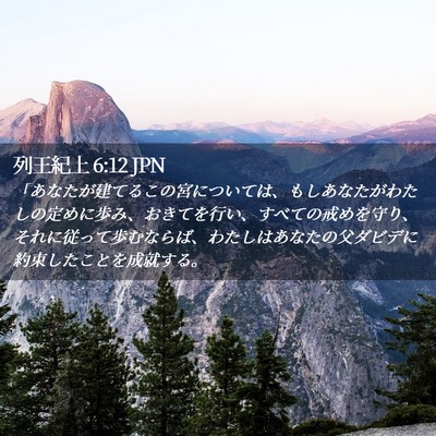 Picture 02 - 列王紀上 6:12 JPN - 「あなたが建てるこの宮については - Bible Verse Picture