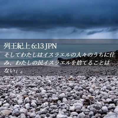 Picture 02 - 列王紀上 6:13 JPN - そしてわたしはイスラエルの人々の - Bible Verse Picture