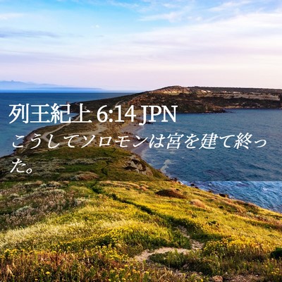 Picture 02 - 列王紀上 6:14 JPN - こうしてソロモンは宮を建て終った - Bible Verse Picture