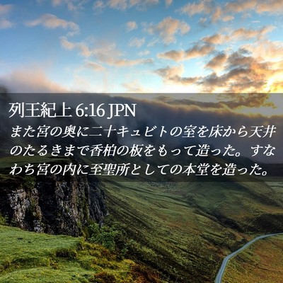 Picture 02 - 列王紀上 6:16 JPN - また宮の奥に二十キュビトの室を床 - Bible Verse Picture